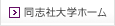 同志社大学ホーム