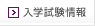入学試験情報