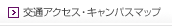 交通アクセス・キャンパスマップ