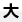 大