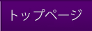 トップページ