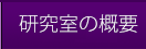 研究室の概要