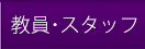 教員・スタッフ