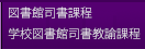 司書課程・司書教諭課程