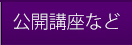 公開講座など