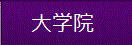 大学院