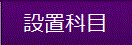 設置科目