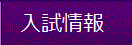 入試情報