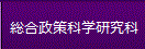 総合政策科学研究科
