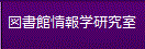 図書館情報学研究室