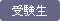受験生