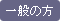 一般の方