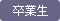 卒業生