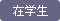 在学生