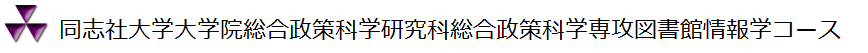 同志社大学大学院図書館情報学コース Doshisha University Graduate School of Library and Information Science