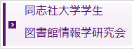 同志社大学学生図書館情報学研究会(DUALIS)