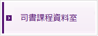 同志社大学図書館司書課程資料室