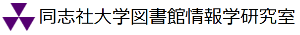 同志社大学図書館情報学研究室 Doshisha University School of Library and Information Science