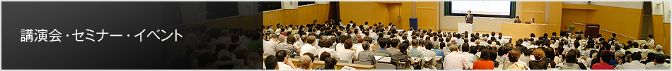講演会・セミナー・イベント一覧